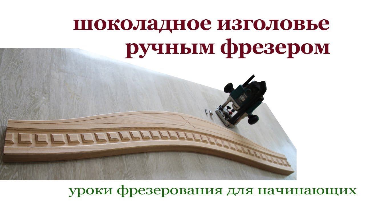 Как изготовить изголовье ручным фрезером. Milling the headboard.