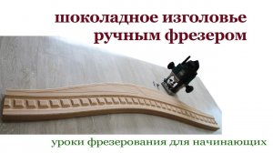 Как изготовить изголовье ручным фрезером. Milling the headboard.