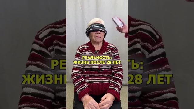 ЖИЗНЬ ПОСЛЕ 28 ЛЕТ