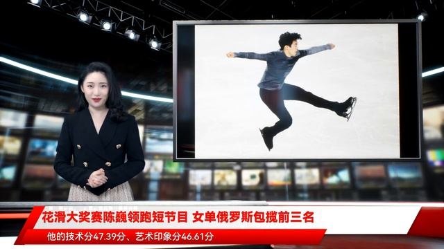花滑大奖赛陈巍领跑短节目 女单俄罗斯包揽前三名