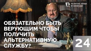 Обязательно быть верующим, чтобы  получить альтернативную службу? |   Религия, права и свободы