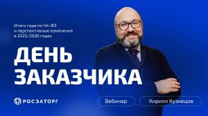 День заказчика Росэлторг. Итоги года по 44-ФЗ и перспективные изменения в 2025/2026 годах