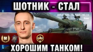 ШОТНИК ★ СТАЛ ХОРОШИМ ТАНКОМ!