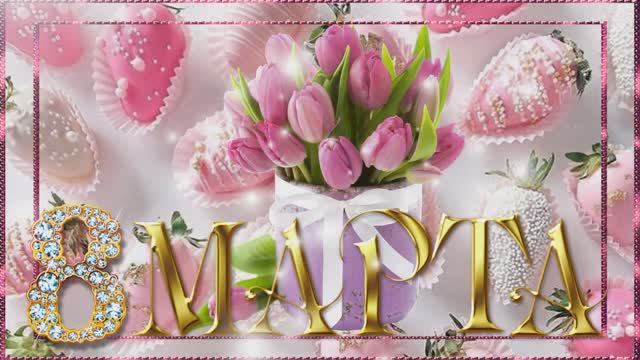 С Днём 8 Марта поздравляю Вас!
