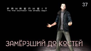 Fahrenheit. Indigo Prophecy. Часть 37. Замёрзший до костей