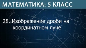 Математика 5 класс: Изображение дроби на координатном луче