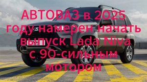 Lada Niva получит новый двигатель