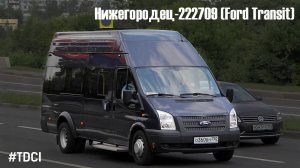 Нижегородец-222709 (Ford Transit) (2.2 Duratorq TDCi (155л.с.) & MT-82)