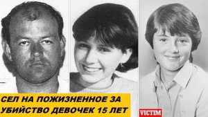 Два пожизненных за убийство невинных девочек.