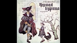 Чёрная курица  Сказка  А  Погорельский  М50 45007  1983