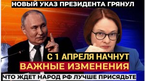 КОНЕЦ НАБИУЛЛИНОЙ! Важные изменения с 1 апреля 2025 Путин подписал закон