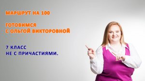 7 класс. НЕ с причастиями.