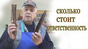 Сколько стоит ответственность ?