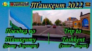 Поездка по Ташкенту (Центр - Аэропорт) | Trip to Tashkent (Center - Airport)