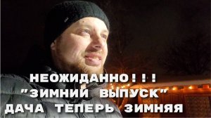 Купили заброшенную дачу, Неожиданно зимний выпуск №1