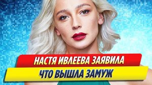 Новости Шоу-Бизнеса ★ Блогерша Настя Ивлеева заявила, что вышла замуж