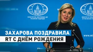 «Один из признанных лидеров медиасферы»: Мария Захарова поздравила RT с днём рождения