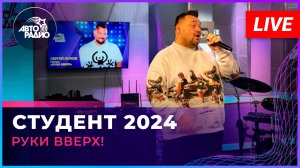 Руки Вверх! - Студент 2024 (OST «Руки вверх!») LIVE @ Авторадио