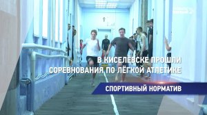 В Киселёвске прошли соревнования по лёгкой атлетике