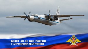 Взлет Ан-26 ВКС России б/н 30 (синий) с аэродрома Мачулищи