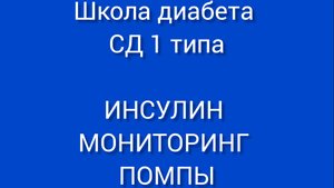 Школа диабета для 1 типа Занятие 3.Инсулин,мониторирование и помпы