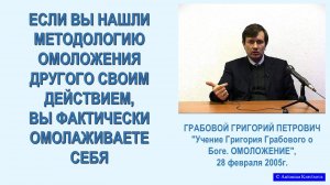 Методология ОМОЛОЖЕНИЯ другого человека - фактически омоложение себя. Семинар Г.Грабового - 31