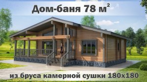 Обзор Дом-бани 78м2.
