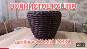 КАШПО ИЗ РОТАНГА // ДВОЙНАЯ ОСЬМИНОЖКА // УЗОР ВОЛНА