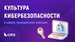 Культура кибербезопасности: взгляд ORS