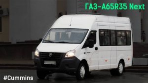 ГАЗ-A65R35 Next (УМЗ А2755 EvoTech & КПП A21R22)