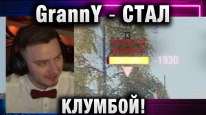 EviL GrannY ★ СТАЛ КЛУМБОЙ!