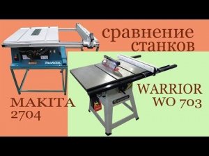 Сравнение станков Makita 2704 и Warrior WO 703. Makita vs Warrior
