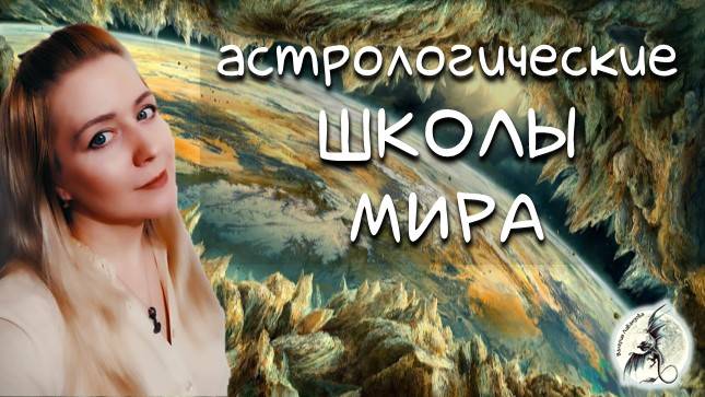 Астрологические школы мира | астро-школы #астрология #история #школаастрологии #гороскоп