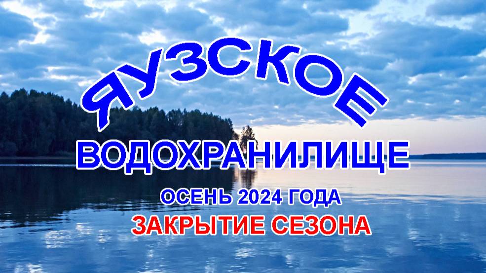 Закрытие сезона рыбалок на Яузском водохранилище 2024 года