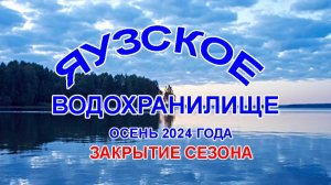 Закрытие сезона рыбалок на Яузском водохранилище 2024 года