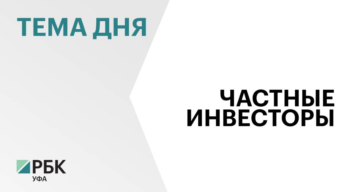 Брокерские счета на Мосбирже открыли 1 млн 157 тыс. жителей Башкортостана