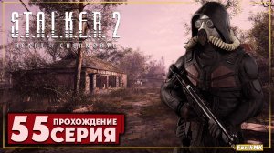 Волкодав наёмник ➤ S.T.A.L.K.E.R. 2: Heart of Chernobyl  🅕 Прохождение #55 | На Русском | PC