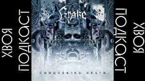 🌲 Kråke - Conquering Death (album 2012) | ХВОЯ PODCAST