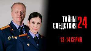 Тайны Следствия 24 13-14 серия сериал Мелодрама Детектив 2024 Россия 1