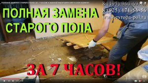 ПОЛНАЯ ЗАМЕНА ПОЛОВ ЗА 7 ЧАСОВ! В жилой квартире_ DRY FLOOR SCREED!