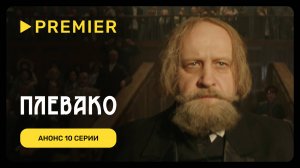 Плевако | Анонс финальной серии | PREMIER