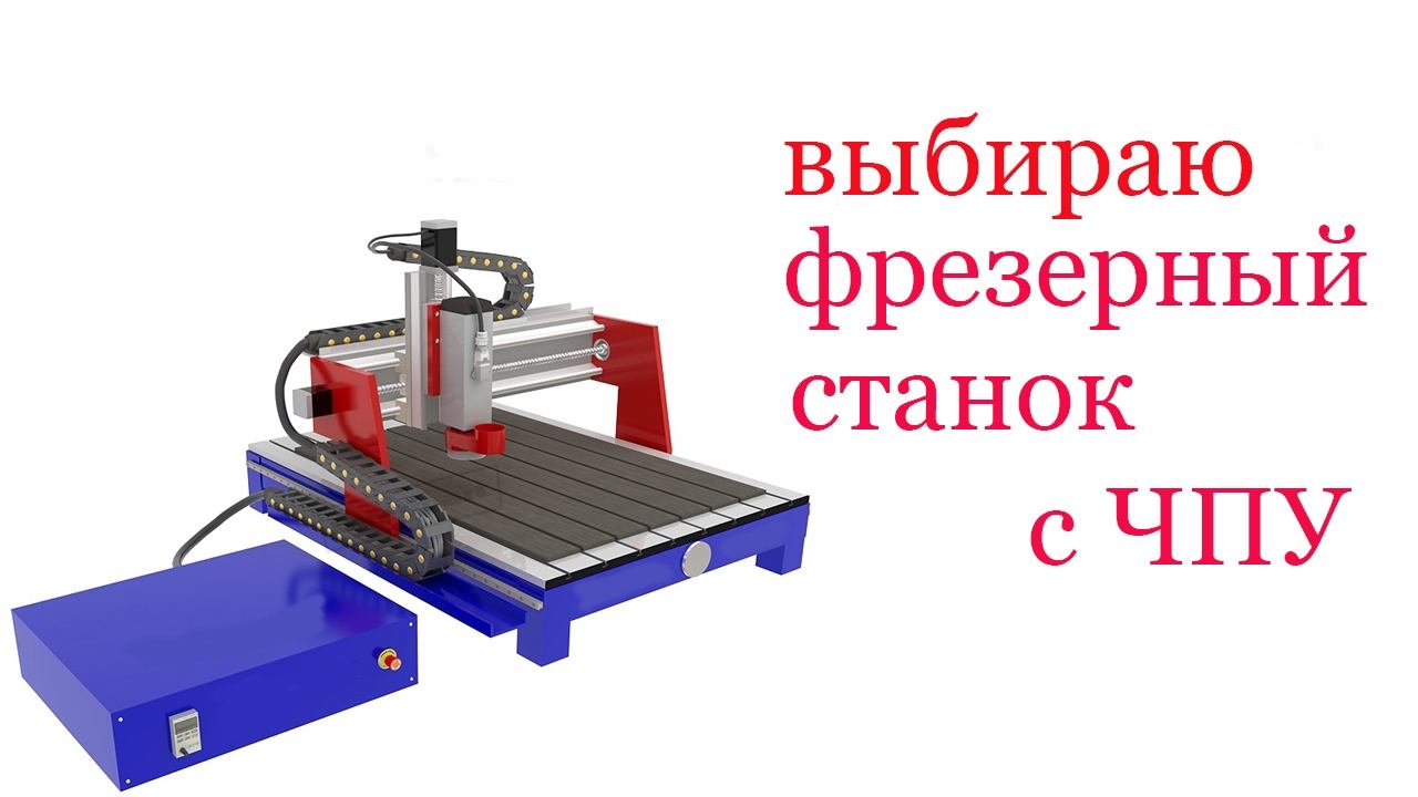 Выбираю фрезерный станок с ЧПУ. NC machine  & Computer Numerical Control