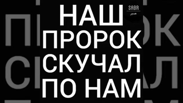 Наш пророк Мухаммад (мир ему и благословение Аллаhа), скучал по нам. смотреть онлайн