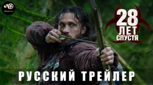 Трейлер: 28 лет спустя 2025 (Русский трейлер)