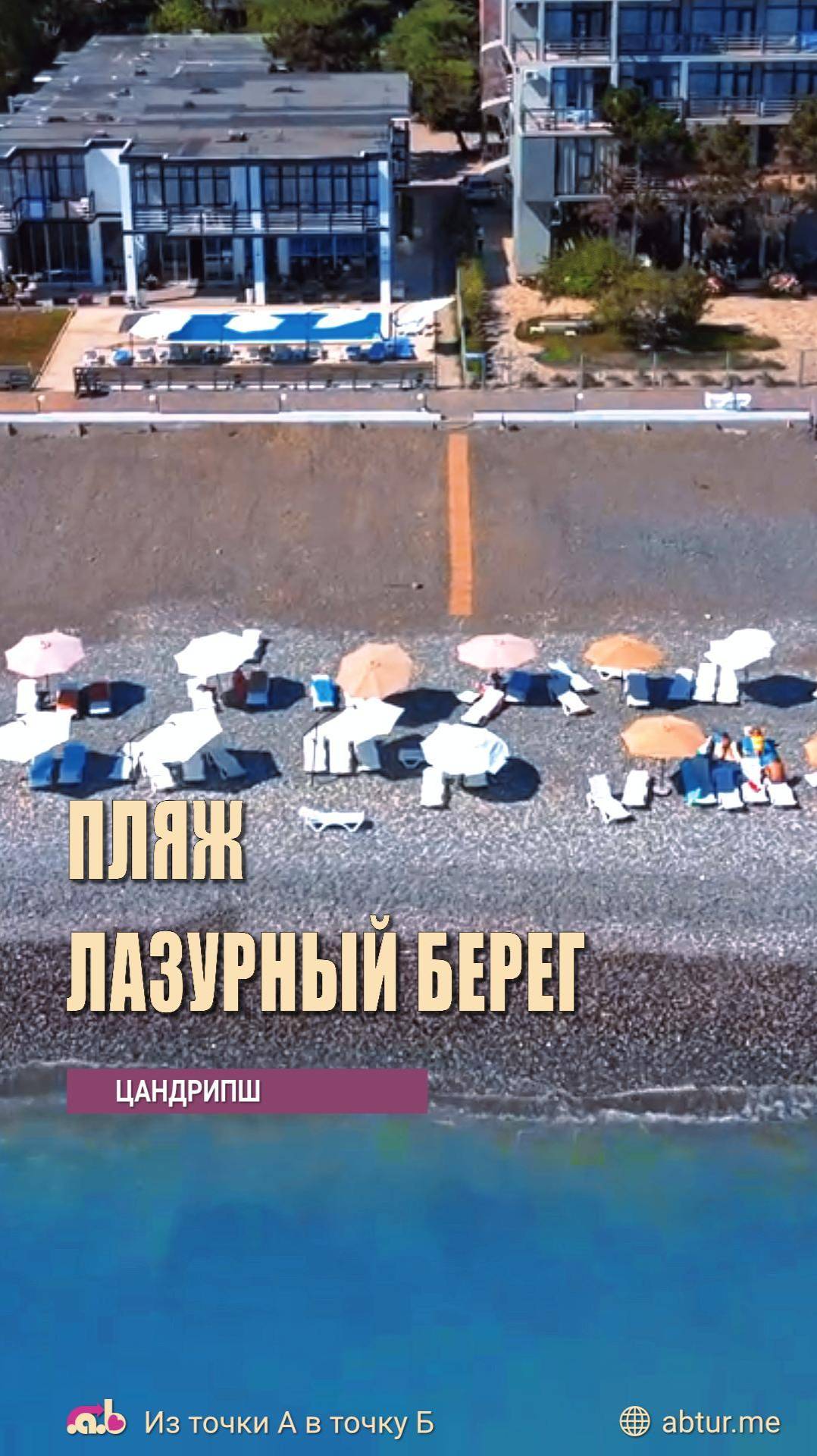 Пляж Лазурный берег, Берег Эвкалиптов. Амзара (Хейвани), Цандрипш, Абхазия