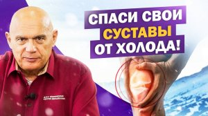 Как сохранить здоровье суставов зимой?