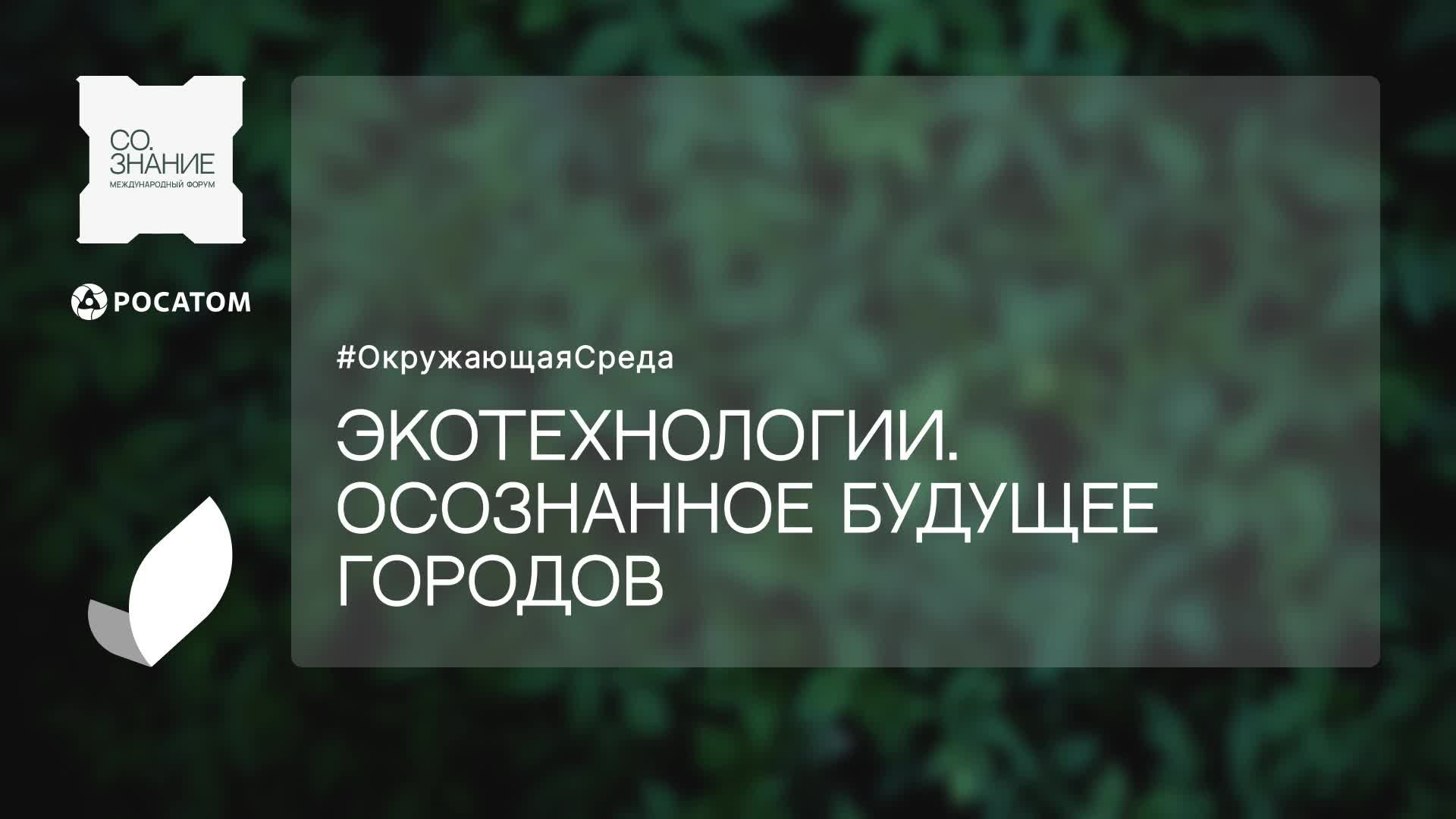 Экотехнологии. Осознанное будущее городов