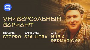 Realme GT7 Pro против ВСЕХ! Vs S24 Ultra vs ZTE Redmagic 9S Pro