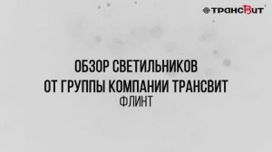 Обзор светильника Флинт от отечественного производителя ГК "Трансвит"