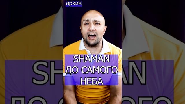 SHAMAN - ДО САМОГО НЕБА Клондайс кавер из архива